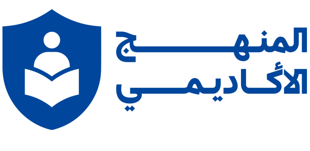 غلاف فيديو المنهج الأكاديمي